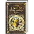 russische bücher: Александр Беляев - Голова профессора Доуэля