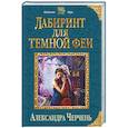 russische bücher: Александра Черчень - Лабиринт для темной феи