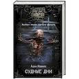 russische bücher: Нэвилл А. - Судные дни