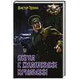 russische bücher: Тюрин В.И. - Ангел с железными крыльями