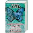 russische bücher: Констэбл Б., Джеймс Р., Уилсон У. - Ангелы и демоны (комплект из 4 книг)