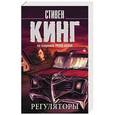 russische bücher: Кинг С. - Регуляторы