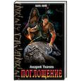 russische bücher: Ткачев А.С. - Поглощение