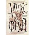russische bücher: Макс Фрай - Авиамодельный кружок при школе №6