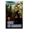 russische bücher: Земляной Андрей - Один на миллион