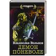 russische bücher: Вольнов В. - Цена человечности. Демон поневоле