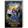 russische bücher: Эльденберт М. - Заклятые супруги. Золотая мгла