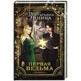 russische bücher: Зинина Т. - Первая ведьма