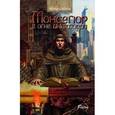 russische bücher: Семенова Татьяна Ивановна - Монсегюр В огне инквизиции