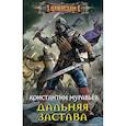 russische bücher: Муравьев К.Н - Дальняя застава
