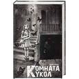 russische bücher: Илиш М. - Комната кукол