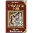 russische bücher: Милена Завойчинская  - Право Черной Розы 