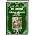 russische bücher: Буссенар Л. - Из Парижа в Бразилию по суше