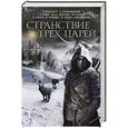 russische bücher: Пратчетт Терри - Странствие трех царей