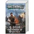 russische bücher: Тармашев С., Пронин И., Глумов В., А. Токунов - Чистилище. В зоне особого риска