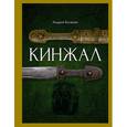 russische bücher: Белянин Андрей Олегович - Кинжал