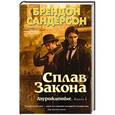 russische bücher: Сандерсон Б. - Двурожденные. Книга 1. Сплав Закона