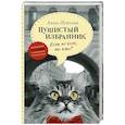 russische bücher: Пейчева А. - Если не кот, то кто? Пушистый избранник