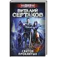 russische bücher: Сертаков В.В. - Свиток проклятых