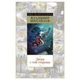 russische bücher: Михайлов В. - Дверь с той стороны