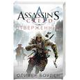 russische bücher: Боуден О. - Assassin's Creed. Отверженный