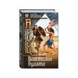 russische bücher: Александр Прозоров - Ариец. Книга 4. Властелин булата