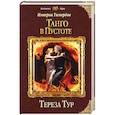 russische bücher: Тереза Тур - Империя Тигвердов. Танго в пустоте
