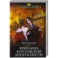 russische bücher: Молка Лазарева - Фрейлина королевской безопасности