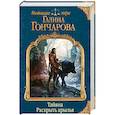 russische bücher: Галина Гончарова - Тайяна. Раскрыть крылья