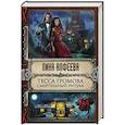 russische bücher: Лина Алфеева  - Тесса Громова. Смертельный ритуал 