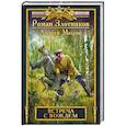 russische bücher: Роман Злотников, Алексей Махров  - Встреча с Вождем 