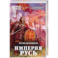 russische bücher: Игорь Корнилов - Империя Русь