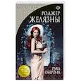 russische bücher: Роджер Желязны - Рука Оберона