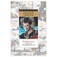 russische bücher: Гибсон У. - Нейромант. Трилогия "Киберпространство
