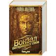 russische bücher: Чайна Мьевиль - Вокзал потерянных снов