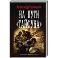 russische bücher: Калмыков А.В. - На пути "Тайфуна"
