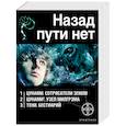 russische bücher: Лукьянов А.С. - Назад пути нет (комплект из 3 книг)