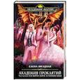 russische bücher: Елена Звездная - Академия Проклятий. Урок восьмой: Как выйти замуж за темного лорда
