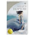 russische bücher: Андрэ Нортон - Ветер в камне