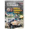 russische bücher: Алексей Туренко - Джихад одинокого туриста