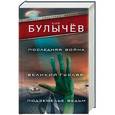 russische bücher: Булычев К. - Последняя война. Великий Гусляр. Подземелье ведьм