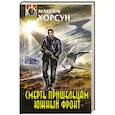 russische bücher: Максим Хорсун - Смерть пришельцам. Южный фронт