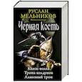 russische bücher: Мельников Р.В. - Черная кость