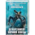 russische bücher: Роман Афанасьев - Департамент ночной охоты