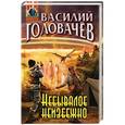 russische bücher: Василий Головачёв - Небывалое неизбежно