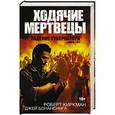 russische bücher: Киркман Роберт, Бонансинга Джей - Ходячие мертвецы. Падение губернатора. Книги 1 и 2