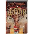 russische bücher: Лукьяненко С.В. - Ночной Дозор