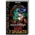 russische bücher: Метельский Н.А. - Клан у пропасти