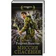 russische bücher: Лопатин Г. - Миссия спасения
