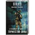 russische bücher: Луценко Д.Е. - Сталкер от бога. Торжество Зоны